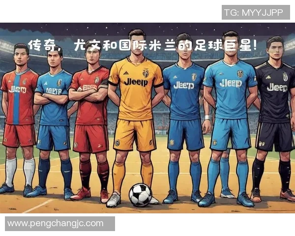 全球足球豪门俱乐部十大传奇球星盘点与精彩瞬间回顾