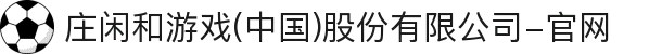 庄闲和游戏(中国)股份有限公司-官网